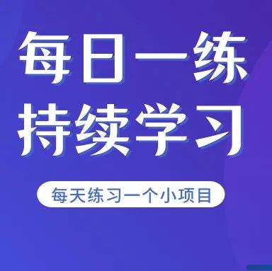 【每日一练】08—404页面的动画效果