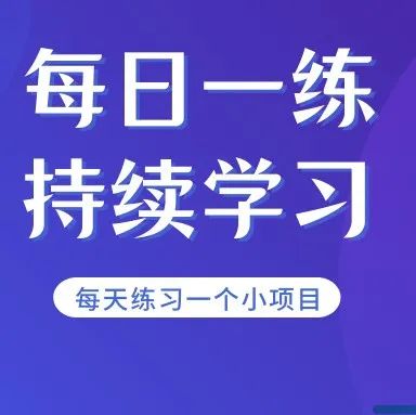 【每日一练】09—透明列表Hove效果的实现