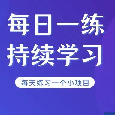 【每日一练】40—模糊加载动画的实现